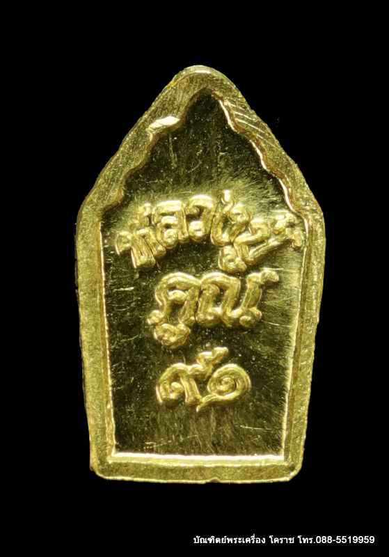 ปรกใบมะขาม หลวงปู่คูณ ปริสุทฺโธ รุ่นแรก รุ่นมหาลาภแจกทาน ปรก๙๑  เนื้อทองคำ  - 2