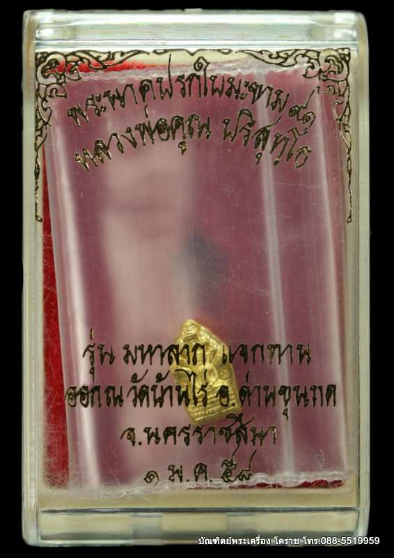 ปรกใบมะขาม หลวงปู่คูณ ปริสุทฺโธ รุ่นแรก รุ่นมหาลาภแจกทาน  ปรก๙๑  เนื้อทองคำ  - 3