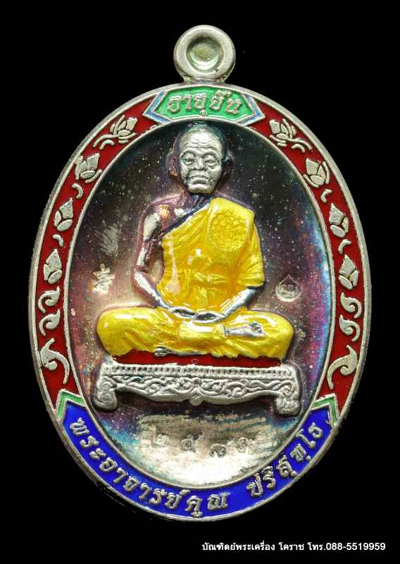 เหรียญหลวงหลวงพ่อคูณ ปริสุทฺโธ รุ่นอายุยืน ๘๘ ปี วัดแจ้งนอก ปี 2553 เนื้อเงินลงยา  - 1