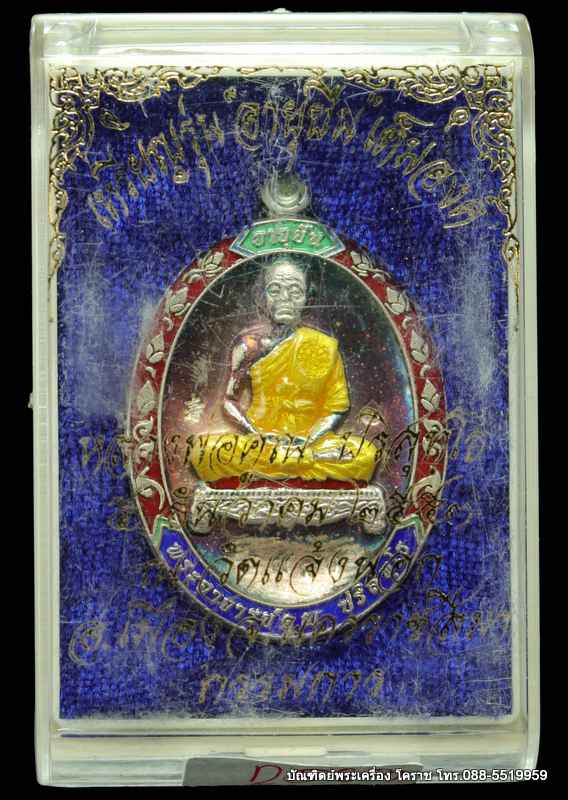 เหรียญหลวงหลวงพ่อคูณ ปริสุทฺโธ รุ่นอายุยืน ๘๘ ปี วัดแจ้งนอก ปี 2553 เนื้อเงินลงยา  - 3