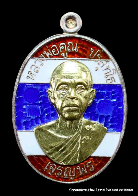 เหรียญหลวงหลวงพ่อคูณ ปริสุทฺโธ รุ่นเจริญพรล่าง ๙๑ วัดแจ้งนอก เนื้อเงินลงยาสีธงชาติหน้าทองคำ ปี 2557 - 1