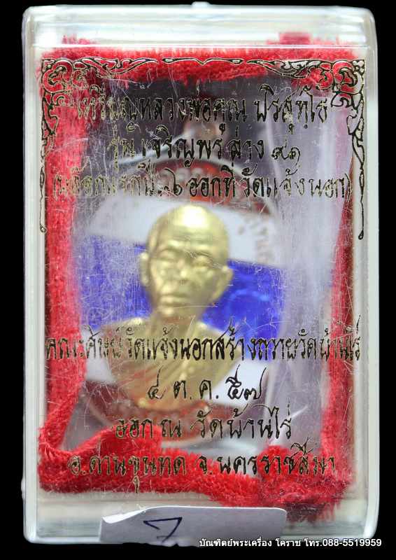 เหรียญหลวงหลวงพ่อคูณ ปริสุทฺโธ รุ่นเจริญพรล่าง ๙๑ วัดแจ้งนอก เนื้อเงินลงยาสีธงชาติหน้าทองคำ ปี 2557 - 3