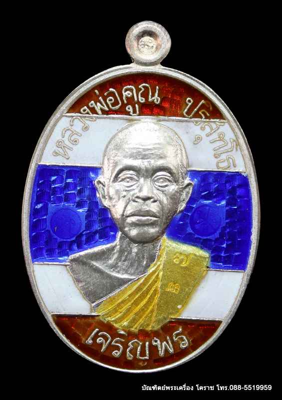 เหรียญหลวงหลวงพ่อคูณ ปริสุทฺโธ รุ่นเจริญพรล่าง ๙๑ วัดแจ้งนอก เนื้อเงินลงยาสีธงชาติ ปี 2557 หมายเลข 7 - 1