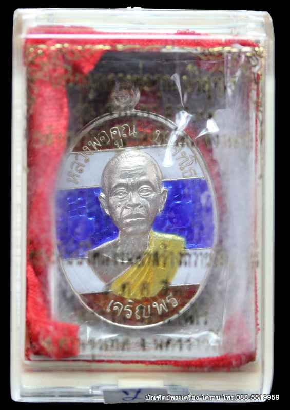 เหรียญหลวงหลวงพ่อคูณ ปริสุทฺโธ รุ่นเจริญพรล่าง ๙๑ วัดแจ้งนอก เนื้อเงินลงยาสีธงชาติ ปี 2557 หมายเลข 7 - 3