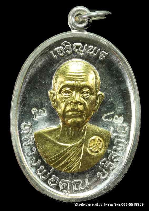 เหรียญหลวงหลวงพ่อคูณ รุ่นเจริญพรบน วัดแจ้งนอก เนื้อเงินหน้าทองคำ ปี 2557  - 1
