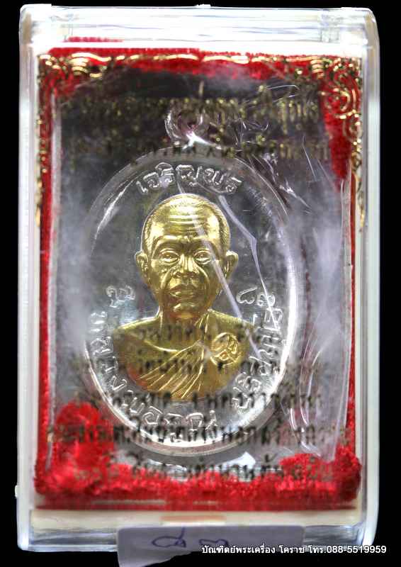 เหรียญหลวงหลวงพ่อคูณ รุ่นเจริญพรบน วัดแจ้งนอก เนื้อเงินหน้าทองคำ ปี 2557  - 3