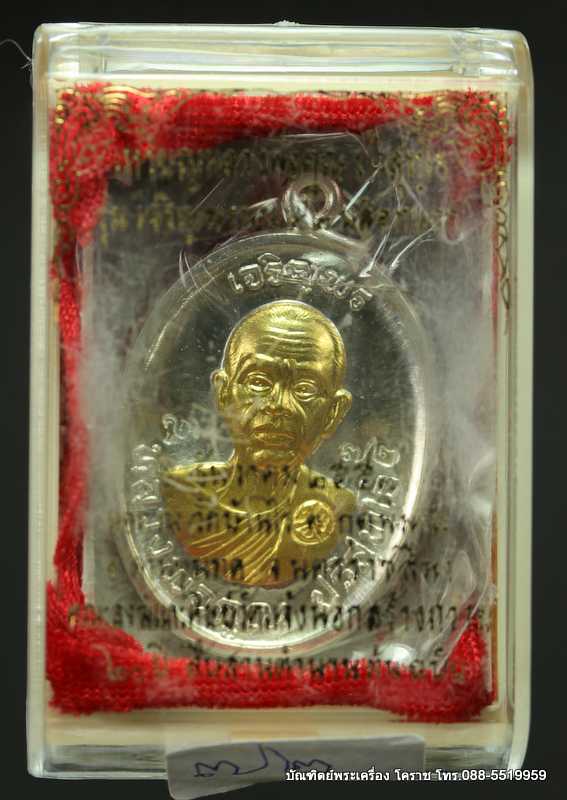 เหรียญหลวงหลวงพ่อคูณ รุ่นเจริญพรบน วัดแจ้งนอก เนื้อเงินหน้าทองคำ ปี 2557  - 3