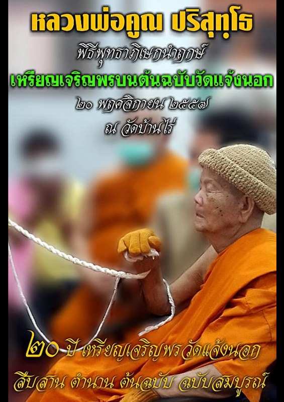 เหรียญหลวงหลวงพ่อคูณ รุ่นเจริญพรบน วัดแจ้งนอก เนื้อเงินหน้าทองคำ ปี 2557  - 4