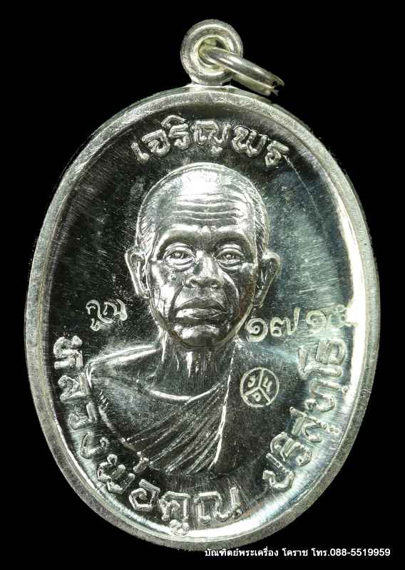 เหรียญหลวงหลวงพ่อคูณ รุ่นเจริญพรบน วัดแจ้งนอก เนื้อเงิน   ปี 2557 - 1
