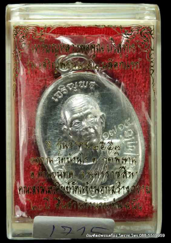 เหรียญหลวงหลวงพ่อคูณ รุ่นเจริญพรบน วัดแจ้งนอก เนื้อเงิน   ปี 2557 - 3