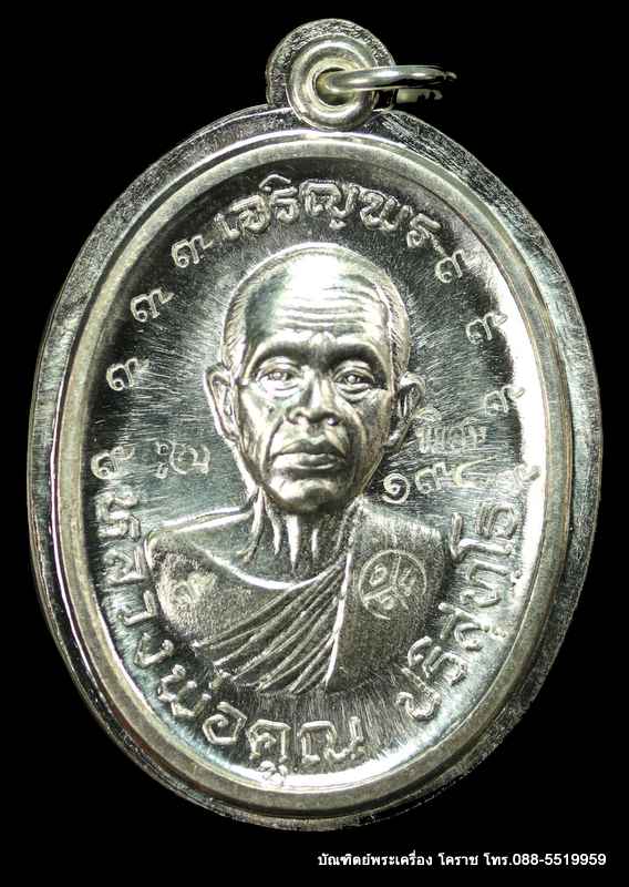 เหรียญหลวงหลวงพ่อคูณ รุ่นเจริญพรบน วัดแจ้งนอก เนื้อเงินไม่ตัดปีกหลังยันต์  ปี 2557  - 1