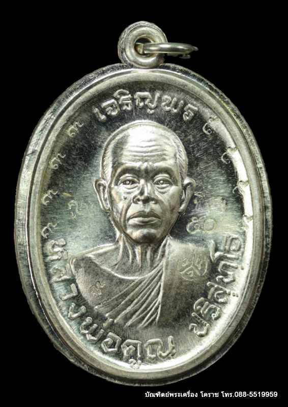 เหรียญหลวงหลวงพ่อคูณ รุ่นเจริญพรบน วัดแจ้งนอก เนื้อเงินไม่ตัดปีกหลังเรียบ ปี 2557 - 1