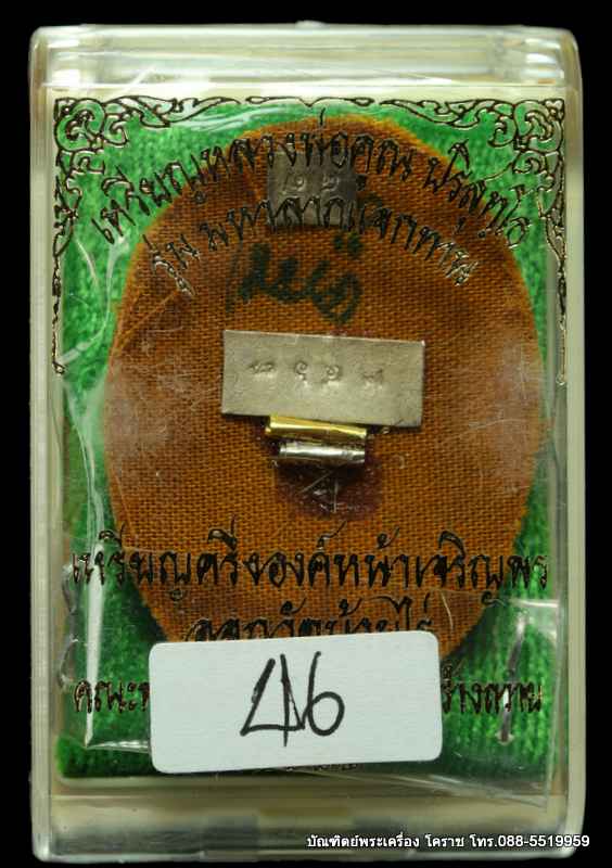 ล็อกเก็ตจัมโบ้ หลวงหลวงพ่อคูณ ปริสุทฺโธ  รุ่นมหาลาภแจกทาน  ปี ๒๕๕๓ - 3