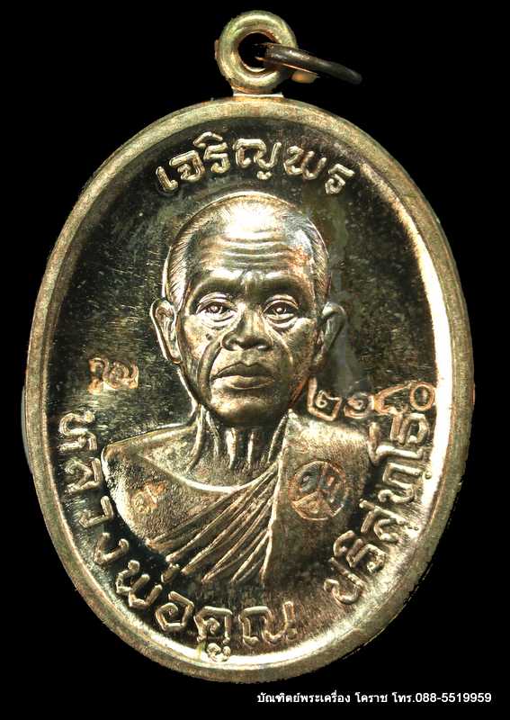 เหรียญหลวงหลวงพ่อคูณ รุ่นเจริญพรบน วัดแจ้งนอก เนื้อนวะ ปี 2557  - 1