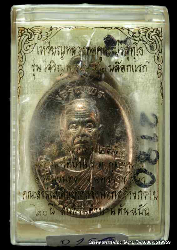 เหรียญหลวงหลวงพ่อคูณ รุ่นเจริญพรบน วัดแจ้งนอก เนื้อนวะ ปี 2557  - 3