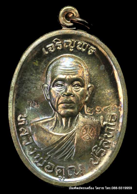 เหรียญหลวงหลวงพ่อคูณ รุ่นเจริญพรบน วัดแจ้งนอก เนื้อนวะ ปี 2557  หมายเลข  2143 - 1