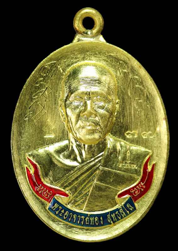 เหรียญห่วงเชื่อม หลวงพ่อทอง สุทฺธสีโล รุ่นประวัติศาสตร์ไตรภาคี ปี ๒๕๕๘ เนื้อทองคำ - 1