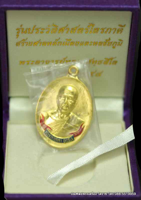 เหรียญห่วงเชื่อม หลวงพ่อทอง สุทฺธสีโล รุ่นประวัติศาสตร์ไตรภาคี ปี ๒๕๕๘ เนื้อทองคำ - 3