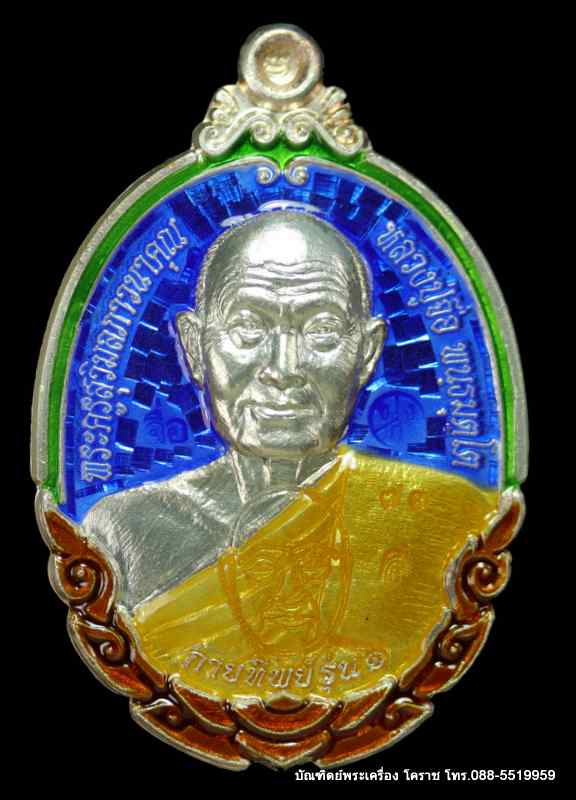 หลวงปู่จื่อ พฺนธมุตโต วัดเขาตาเงาะอุดมพร รุ่นกายทิพย์ ปี 2558 เนื้อเงินลงยา - 1