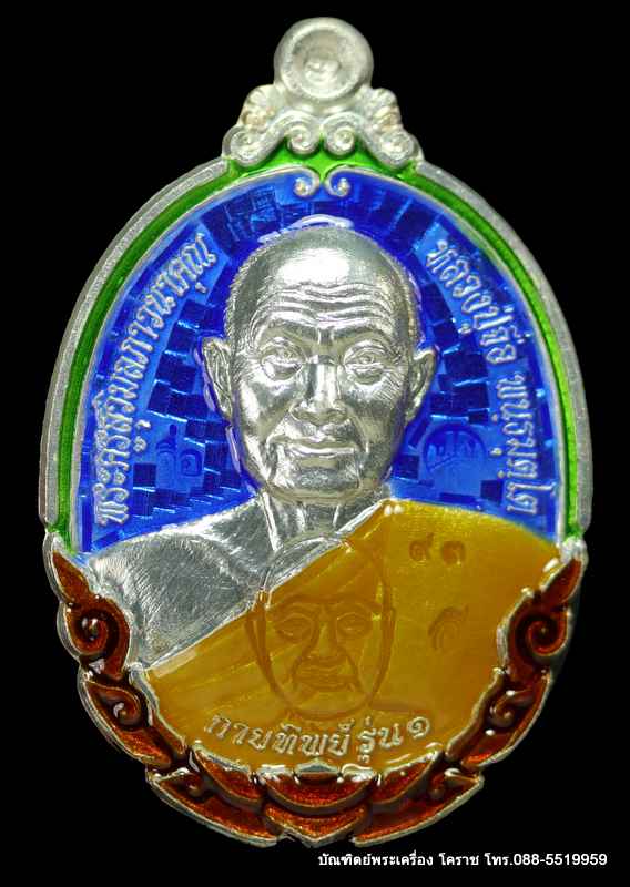 หลวงปู่จื่อ พฺนธมุตโต วัดเขาตาเงาะอุดมพร รุ่นกายทิพย์ ปี 2558 เนื้อเงินลงยา - 1