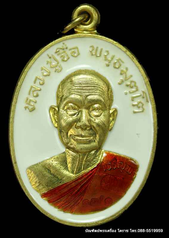 หลวงปู่จื่อ พฺนธมุตโต  รุ่นเจริญพรสังฆาฎิ วัดแจ้งนอก ปี 2559 เนื้อทองฝาบาตรลงยา - 1