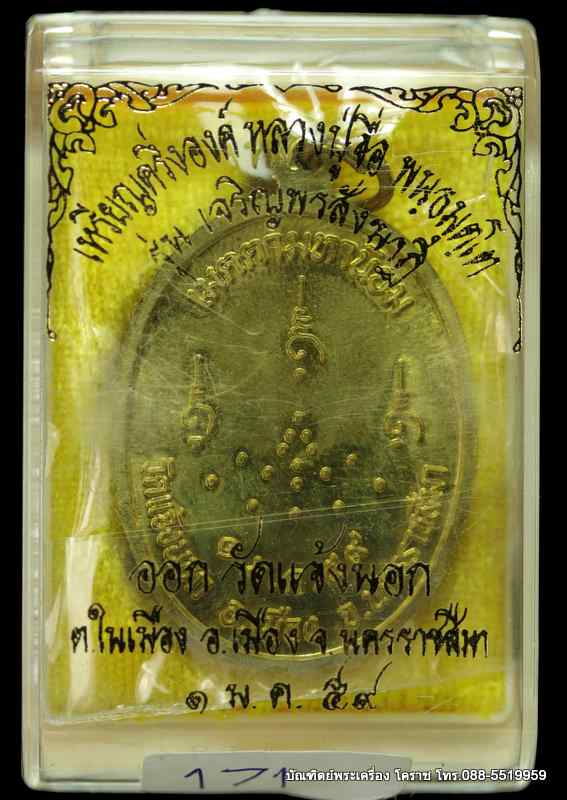 หลวงปู่จื่อ พฺนธมุตโต  รุ่นเจริญพรสังฆาฎิ วัดแจ้งนอก ปี 2559 เนื้อทองฝาบาตรลงยา - 3