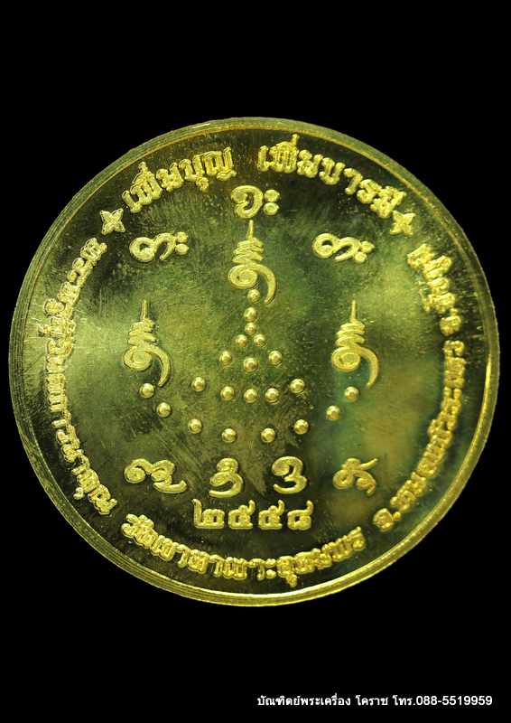 เหรียญบาตรน้ำมนต์หลวงปู่จื่อ พฺนธมุตโต  รุ่นเพิ่มบุญพิ่มบารมี    ปี 2558 เนื้อทองฝาบาตร - 2