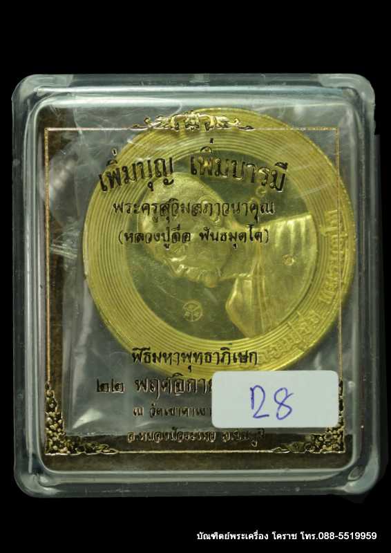 เหรียญบาตรน้ำมนต์หลวงปู่จื่อ พฺนธมุตโต  รุ่นเพิ่มบุญพิ่มบารมี    ปี 2558 เนื้อทองฝาบาตร - 3