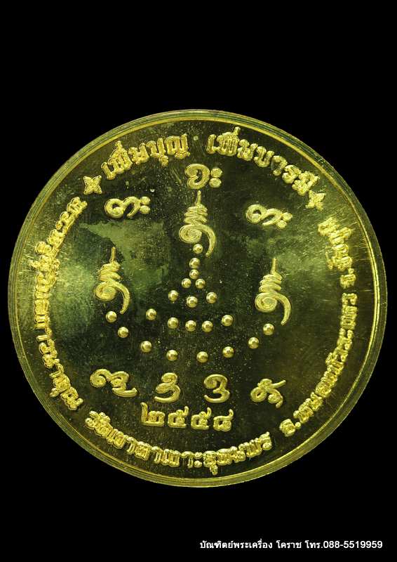 เหรียญบาตรน้ำมนต์หลวงปู่จื่อ พฺนธมุตโต  รุ่นเพิ่มบุญพิ่มบารมี    ปี 2558 เนื้อทองฝาบาตร - 2