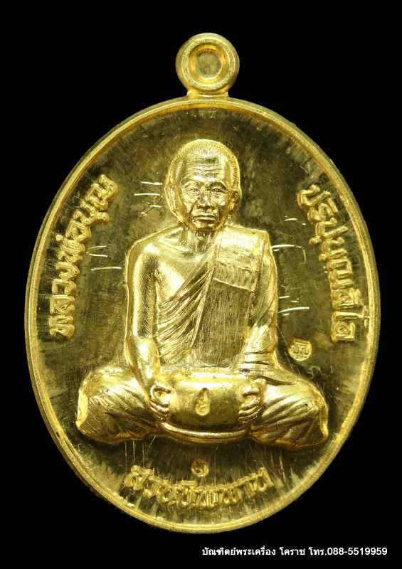 เหรียญหลวงปู่บุญ สวนนิพพาน  รุ่นปราบไพรี เนื้อทองคำ   ปี ๒๕๕๘  - 1