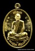  เหรียญหลวงปู่บุญ ปริปุนฺณสีโล รุ่นเจริญพรบน เนื้อทองคำ ปี ๒๕๕๗