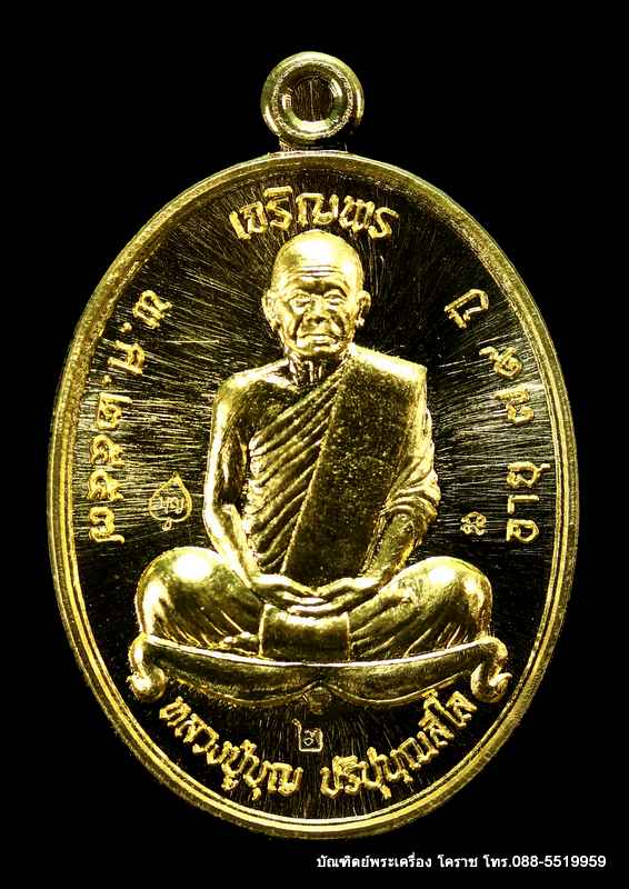  เหรียญหลวงปู่บุญ ปริปุนฺณสีโล รุ่นเจริญพรบน เนื้อทองคำ ปี ๒๕๕๗ - 1