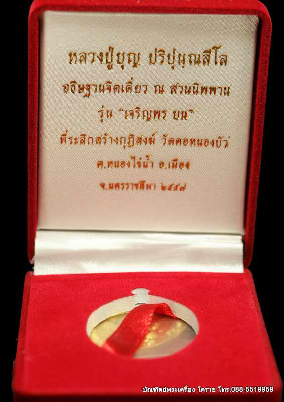  เหรียญหลวงปู่บุญ ปริปุนฺณสีโล รุ่นเจริญพรบน เนื้อทองคำ ปี ๒๕๕๗ - 3