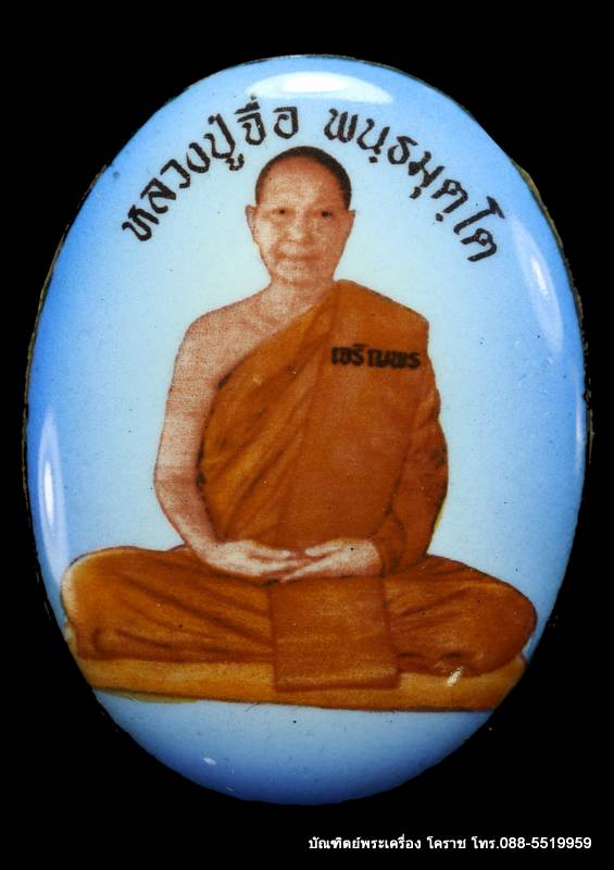 ล็อกเก็ตฉากฟ้าหลวงปู่จื่อ  รุ่นเจริญพรสังฆาฏิ  วัดแจ้งนอก  ปี ๒๕๕๙ - 1