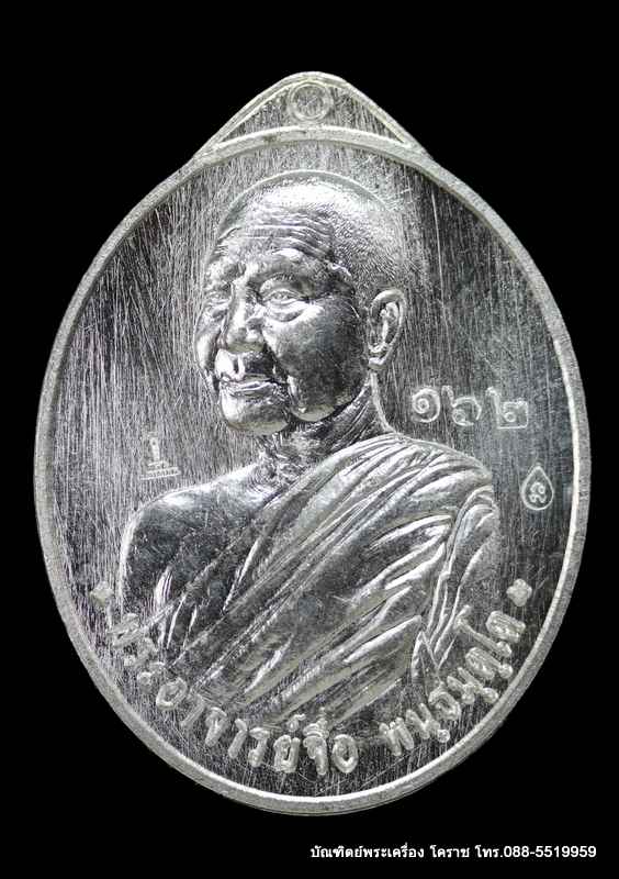 เหรียญหลวงปู่จื่อ รุ่นประวัติศาสตร์ไตรภาคี ปี ๒๕๕๘ เนื้อเงิน - 1