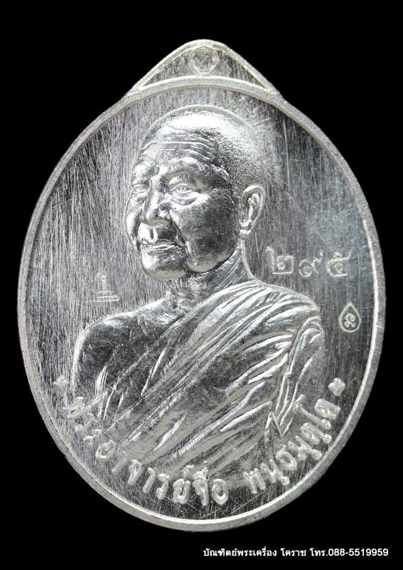 เหรียญหลวงปู่จื่อ รุ่นประวัติศาสตร์ไตรภาคี ปี ๒๕๕๘ เนื้อเงิน - 1
