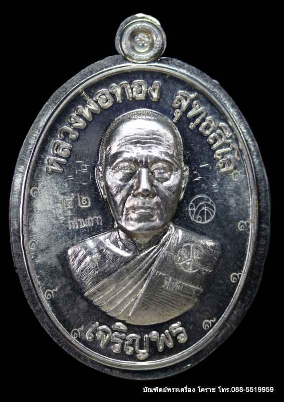 เหรียญหลวงพ่อทอง รุ่นเจริญพรล่าง ๖๘ รุ่นแรก วัดแจ้งนอก ปี ๒๕๕๙ เนื้ออัลปาก้าไม่ตัดปีกหลังเรียบ  - 1