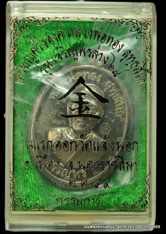 เหรียญหลวงพ่อทอง รุ่นเจริญพรล่าง ๖๘ รุ่นแรก วัดแจ้งนอก ปี ๒๕๕๙ เนื้ออัลปาก้าไม่ตัดปีกหลังเรียบ  - 3