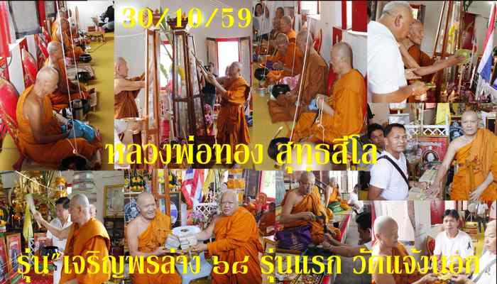 เหรียญหลวงพ่อทอง รุ่นเจริญพรล่าง ๖๘ รุ่นแรก วัดแจ้งนอก ปี ๒๕๕๙ เนื้ออัลปาก้าไม่ตัดปีกหลังเรียบ - 4