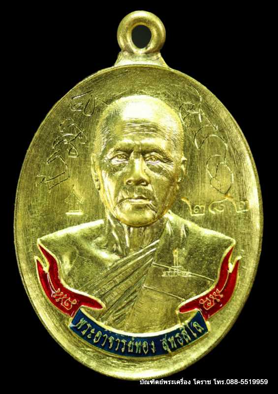 เหรียญห่วงเชื่อม หลวงพ่อทอง สุทฺธสีโล รุ่นประวัติศาสตร์ไตรภาคี ปี ๒๕๕๘ เนื้อทองคำ - 1