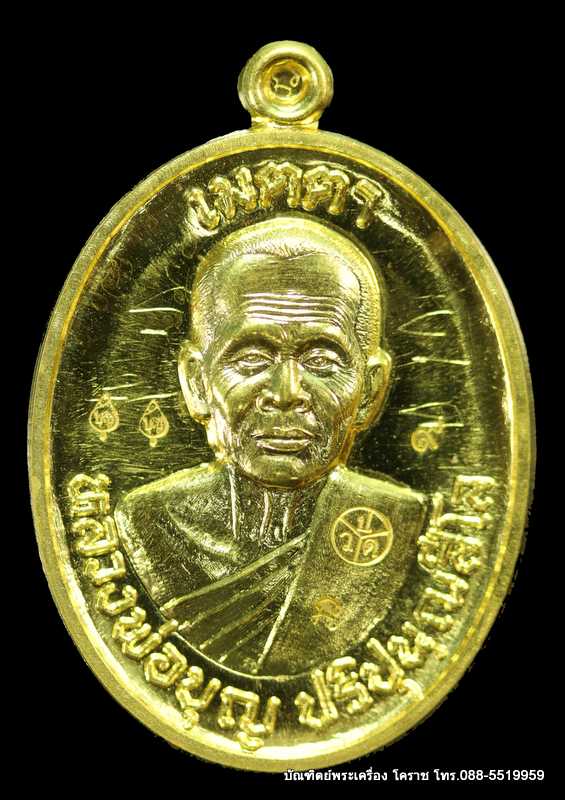 เหรียญหลวงปู่บุญ สวนนิพพาน รุ่นเมตตา เนื้อทองคำ  ปี ๒๕๕๗   - 1