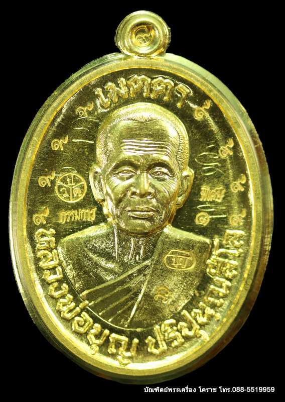 เหรียญหลวงปู่บุญ สวนนิพพาน รุ่นเมตตา เนื้อทองคำ ไม่ตัดปีกหลังแบบ ปี ๒๕๕๗  - 1