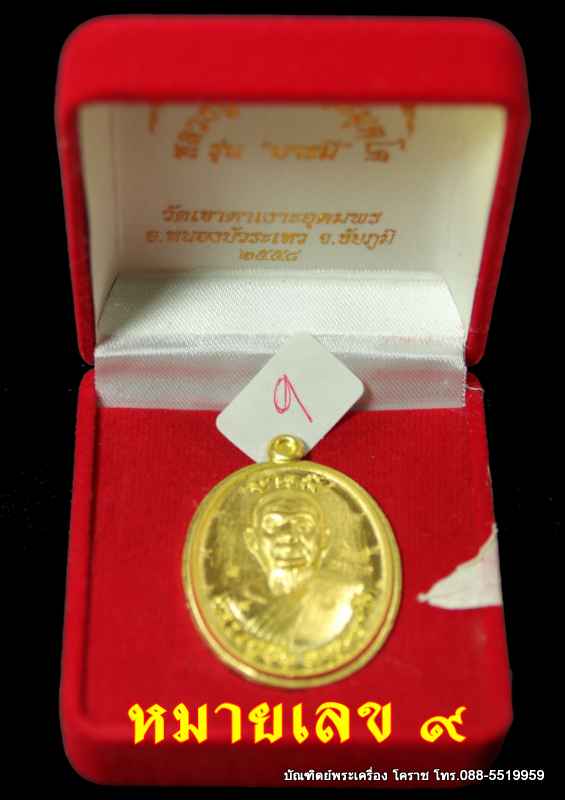 เหรียญครึ่งองค์หลวงปู่จื่อ พฺนธมุตโต รุ่นมงคลบารมี ๖ รอบ ๗๒ ปี เนื้อเทองคำ ไม่ตัดปีกหลังเรียบ ปี ๒๕๕ - 3