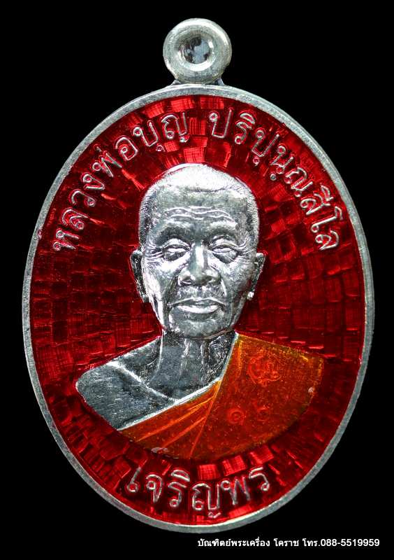 เหรียญหลวงปู่บุญ ปริปุนฺณสีโล รุ่นเจริญพรล่าง เนื้อเงินลงยาแดง หลังเรียบ กรรมการ   ปี ๒๕๕๖  - 1