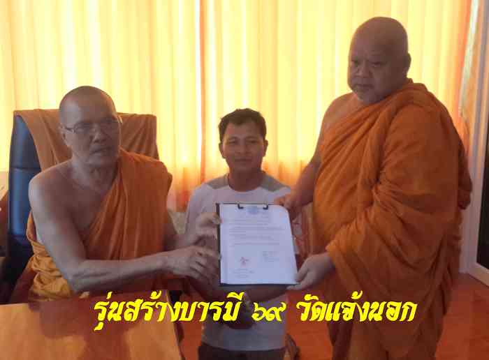 รายชื่อศูนย์จอง พระครูวิสุทธิ์วิทยาคม หลวงพ่อทอง สุทฺธสีโล รุ่นสร้างบารมี ๖๙ วัดแจ้งนอก - 5