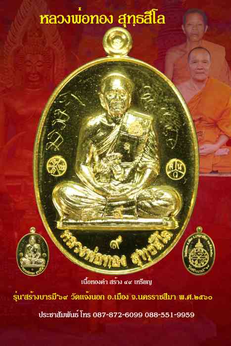 เหรียญหลวงพ่อทอง รุ่นสร้างบารมี ๖๙ ปี ๒๕๖๐ เนื้อทองคำ หมายเลข ๙ - 1