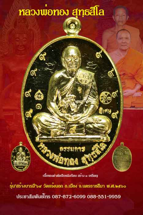 เหรียญหลวงพ่อทอง รุ่นสร้างบารมี ๖๙ ปี ๒๕๖๐ เนื้อทองคำหลังเรียบ หมายเลข ๑ - 1