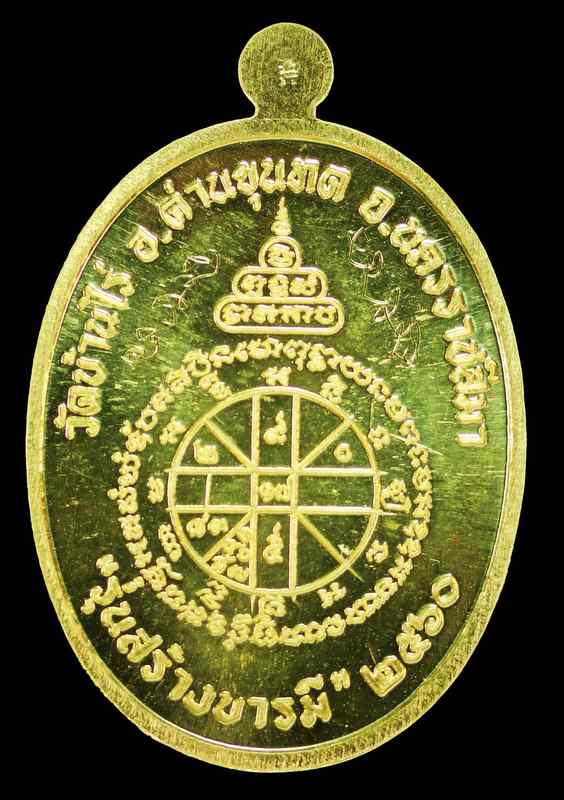 หลวงพ่อทอง สุทฺธสีโล รุ่น"สร้างบารมี "๒๕๖๐ กฐิน วัดบ้านไร่  เนื้อทองคำ  - 2