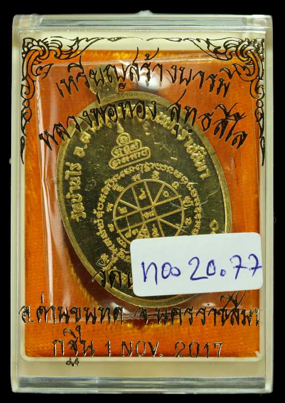 หลวงพ่อทอง สุทฺธสีโล รุ่น"สร้างบารมี "๒๕๖๐ กฐิน วัดบ้านไร่  เนื้อทองคำ  - 3