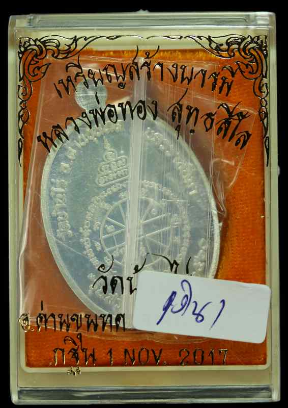 หลวงพ่อทอง สุทฺธสีโล   รุ่น"สร้างบารมี "๒๕๖๐ กฐิน วัดบ้านไร่ เนื้อเงิน - 3